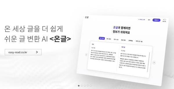 ▲'AI온글'은 소소한소통이 AI 전문가와 함께 개발한 인공지능 툴로, 복지· 문화·역사 등 여러 분야의 자료와 안내문을 포함한 많은 쉬운 글 데이터가 담겨있어 다양한 정보를 쉽게 바꿀 수 있다. 소소한소통 홈페이지 갈무리