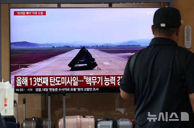 [서울=뉴시스] 황준선 기자 = 12일 서울역 대합실 TV에 북한의 탄도미사일 발사 관련 보도가 방영되고 있다. 합참에 따르면 우리 군은 이날 오전 5시20분께부터 북한 원산 일대에서 동해상으로 수차례 단거리 탄도미사일을 발사 했으며 "포착된 북한 미사일은 약 250㎞를 비행했다"며 "정확한 제원에 대해서는 한미가 정밀분석 중에 있다"고 밝혔다. 2026.09.12. hwang@newsis.com