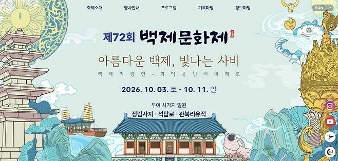 제 72회 백제문화제  [백제문화제 홈페이지 캡처. 재판매 및 DB 금지]