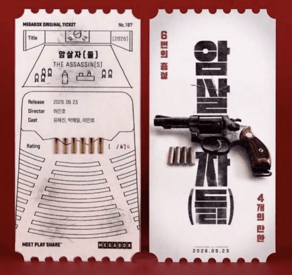 영화 암살자(들) 오리지널 티켓. 메가박스 SNS 캡처