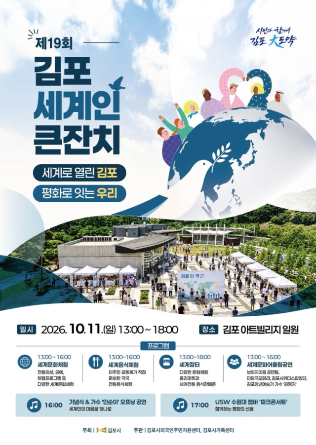 ▲김포시가 11일 김포아트빌리지 일원에서 ‘제19회 김포 세계인 큰잔치’를 연다.ⓒ김포시