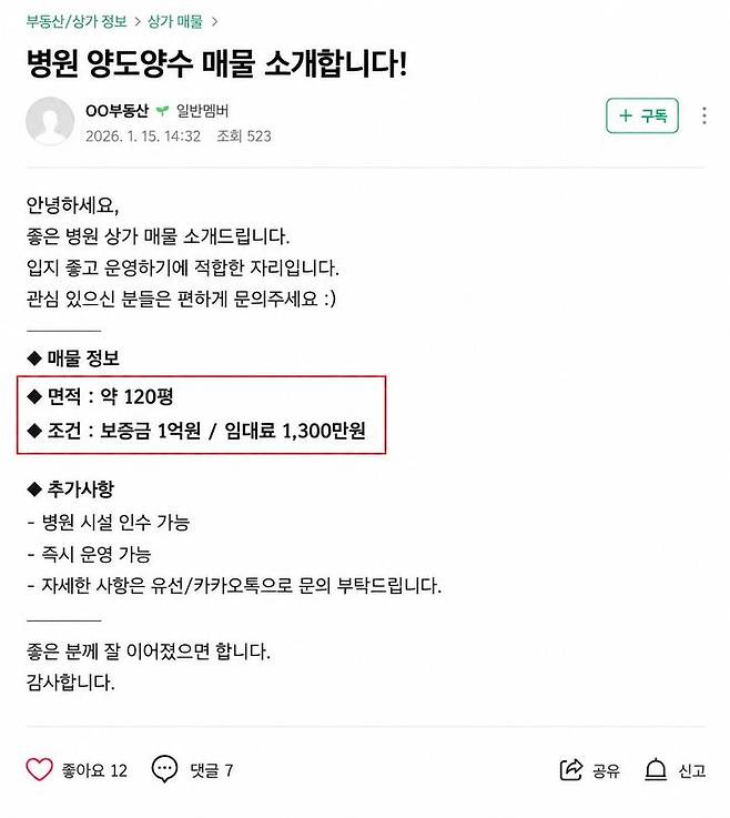 [서울=뉴시스] 실제 온라인 카페 게시글을 재구성한 20대 A씨의 병원 임대 광고 가상 예시. (사진=서울시 제공) photo@newsis.com *재판매 및 DB 금지