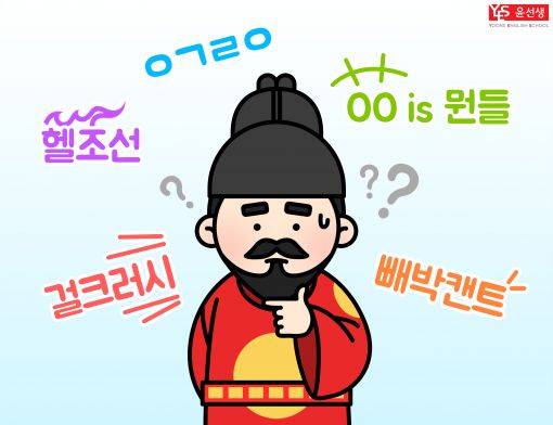 신조어가 등장할 때마다 "한글이 파괴되고 있다"라거나 "한글의 품격을 떨어뜨린다"는 비판도 뒤따른다. 다만 전문가들은 한글과 한국어를 구분해 바라볼 필요가 있다고 지적한다. 아시아경제DB