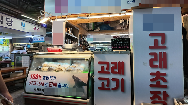 고래고기 판매점.[환경운동연합 제공]