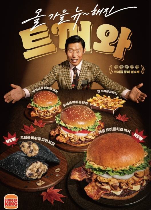 유해진을 모델로 기용한 올해 2번째 신메뉴 관련 포스터 [비케이알 제공. 재판매 및 DB 금지]
