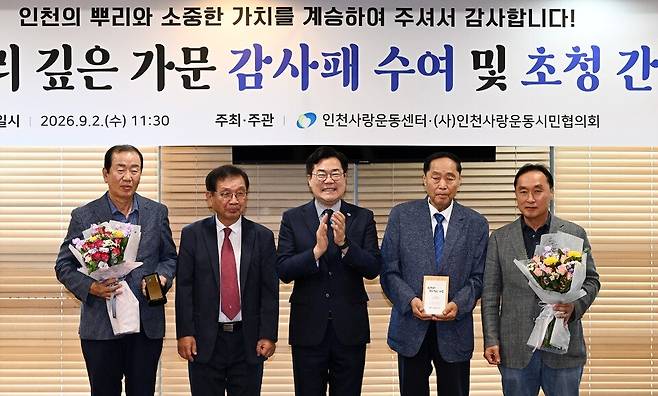 박찬대 인천시장이 지난달 2일 남동구 샤펠드미앙에서 열린 '인천 뿌리 깊은 가문 초청 간담회'에서 올해 새롭게 선정된 뿌리 가문인 연안 이씨 장령공파 연희종중에 감사패를 수여하고 후손들과 기념사진을 촬영하고 있다. /사진제공=인천시