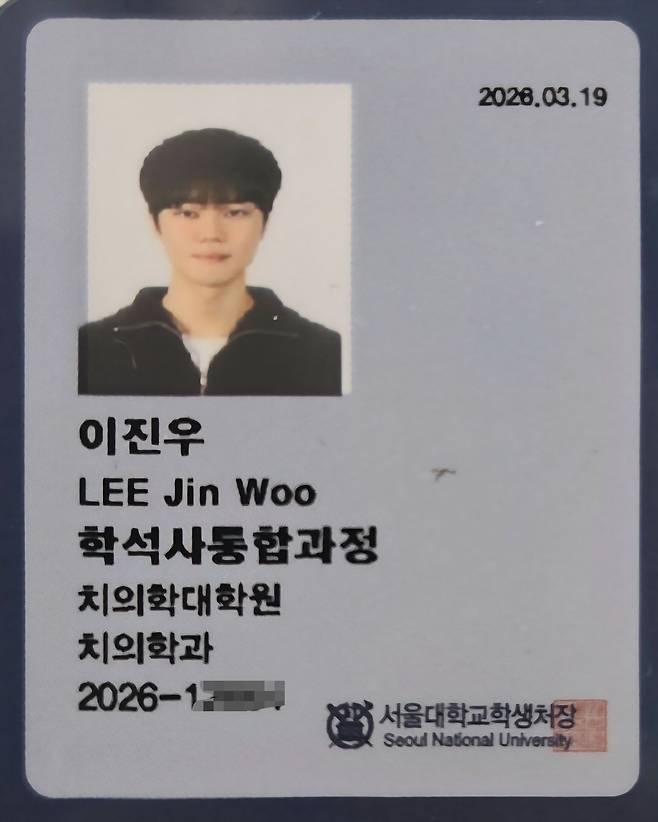 이진우씨 서울대학교 학생증