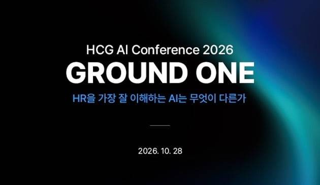 휴먼컨설팅그룹, HR AI 컨퍼런스 2026 '그라운드 원' 개최 (제공: HCG)