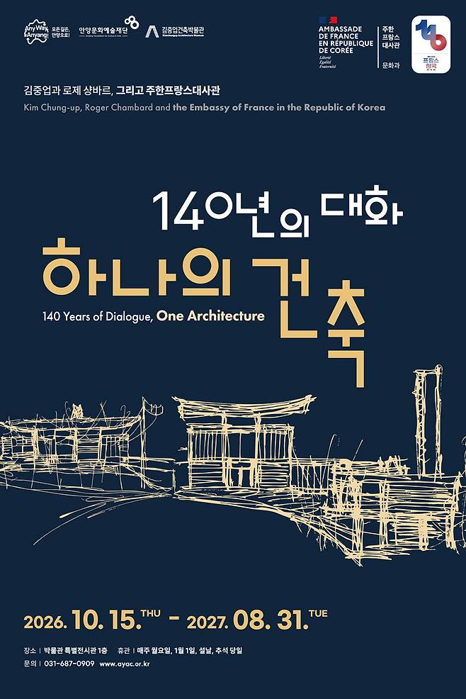 김중업 주한프랑스대사관 특별전 포스터. 안양시 제공