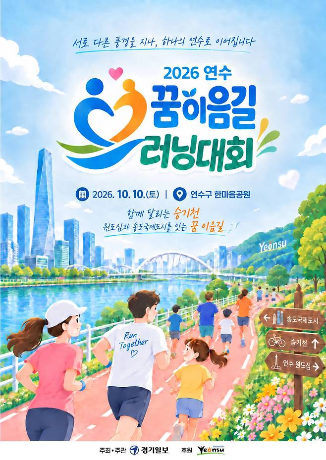 ‘2026 연수 꿈이음길 러닝대회’ 안내 포스터. 경기일보DB