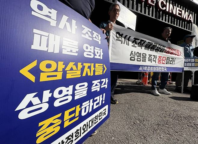 지난 6일 오후 경북 구미시 한 멀티플렉스 앞에서 시민단체 회원들이 영화 ‘암살자(들)’의 상영 중단을 촉구하는 집회가 열리고 있다. 연합뉴스