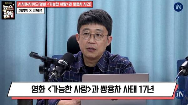 ▲2026년 10월 6일 시사IN 유튜브 콘텐츠 중 '영화 가능한 사랑 리뷰하다 생방 중 울컥한 기자들!