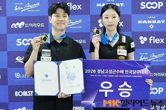 경규민(왼쪽)-서서아가 7일 경남 고성군 고성군국민체육센터에서 열린 ‘2026 경남고성군수배전국당구대회’ 포켓9볼 복식 결승전에서 유승우-김혜림을 물리치고 정상에 올랐다.