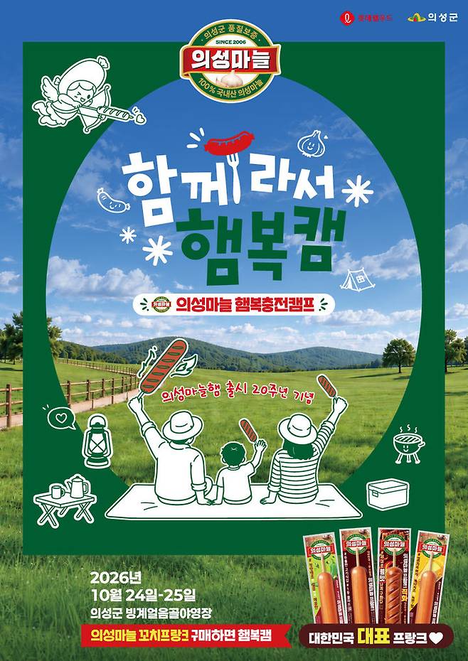 [서울=뉴시스] 롯데웰푸드, '의성마늘 햄복충전캠프, 함께라서 햄복캠' 공식 포스터 (사진=롯데웰푸드 제공) *재판매 및 DB 금지
