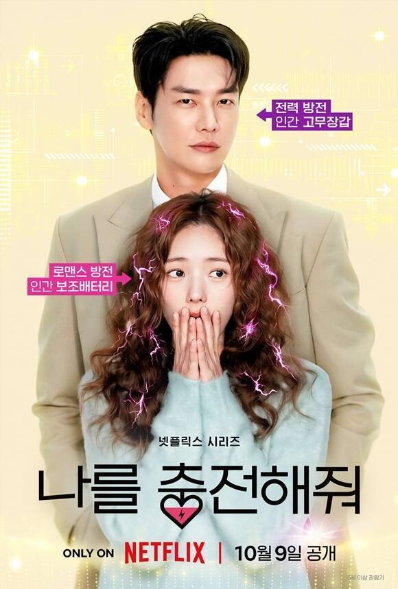 넷플릭스 새 시리즈 '나를 충전해줘'가 로코의 정석을 표방했지만 인소의 정석과도 같은 다소 올드한 설정과 대사들로 초반을 채웠다. /넷플릭스