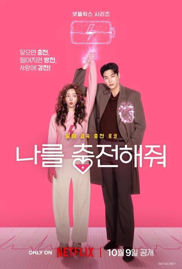 배우 채수빈과 김영광이 각자의 매력과 케미로 '나를 충전해줘'의 유치한 맛을 지우고 전 세계를 사로잡는 로맨스 작품으로 거듭날 수 있을지 이목이 집중된다. /넷플릭스
