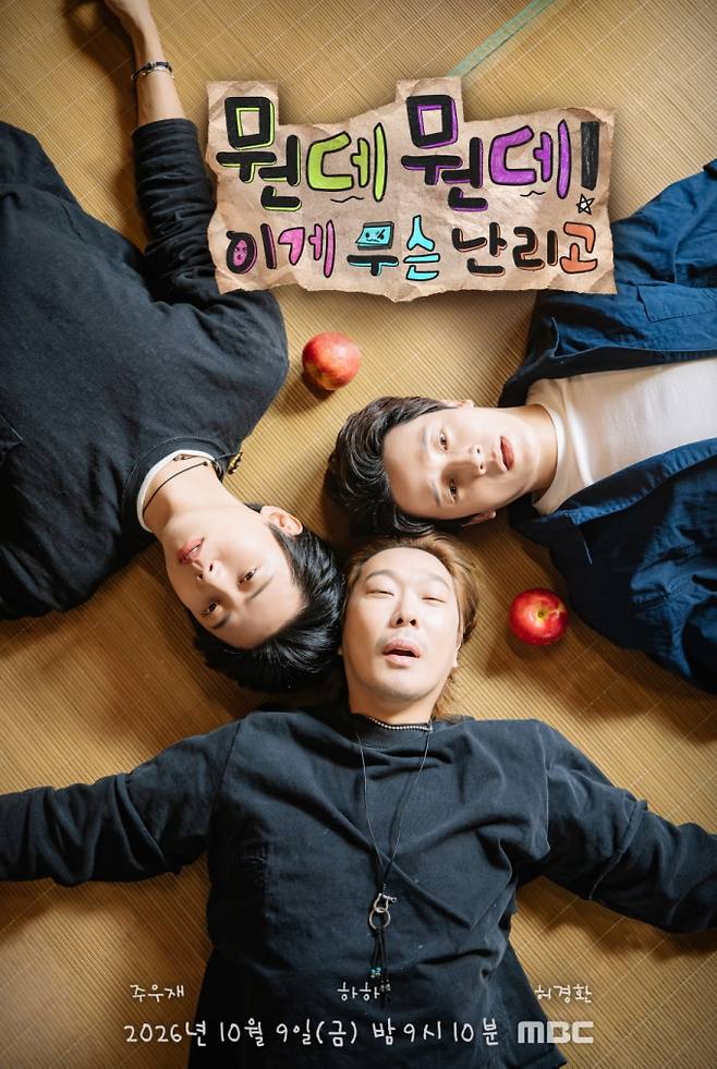 하하X허경환X주우재 ‘뭔데뭔데 이게 무슨 난리고’ 오늘 첫 방송 (제공: MBC)