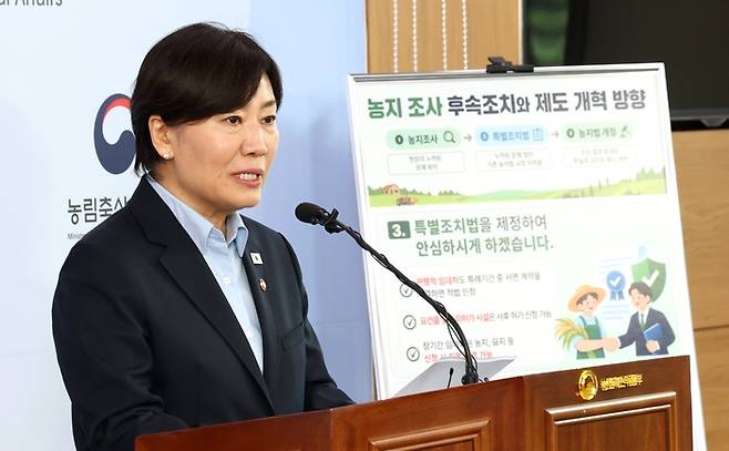 송미령 농림축산식품부 장관이 8일 세종시 정부세종청사에서 농지 전수조사 후속조치 및 특별조치법 제정 방향 등을 발표하고 있다. [뉴스1]