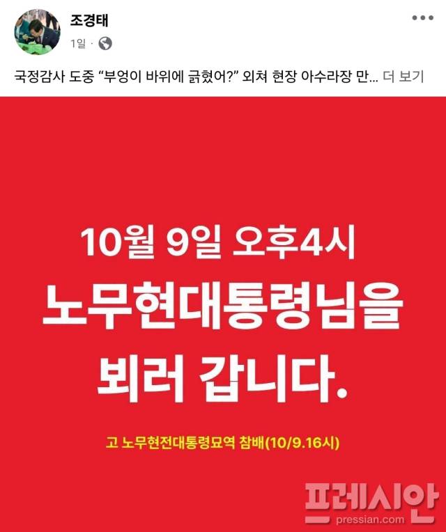 ▲조경태 국민의힘 의원이 SNS에 올린 봉하마을 참배 예고 이미지. 조 의원은 9일 오후 4시 고 노무현 전 대통령 묘역을 찾겠다고 밝혔다.ⓒ조경태 Facebook