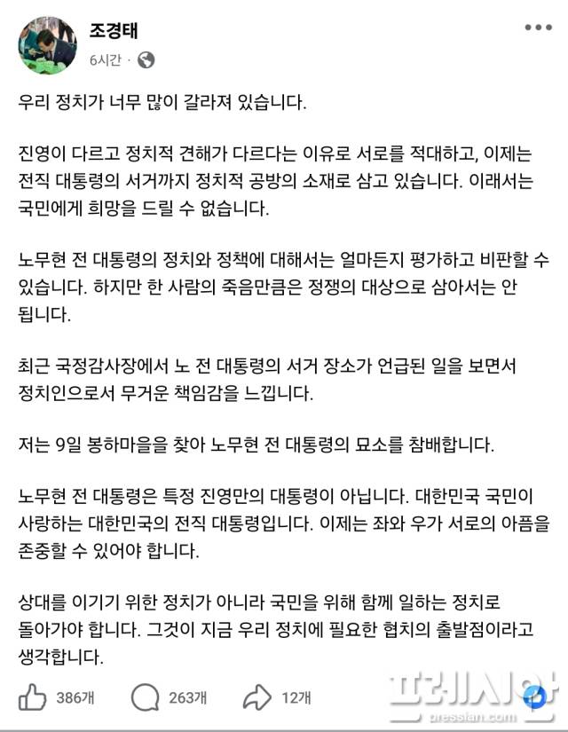 ▲조경태 국민의힘 의원이 8일 자신의 SNS를 통해 9일 경남 김해 봉하마을을 찾아 고 노무현 전 대통령 묘소를 참배하겠다고 밝히며 정치권의 통합과 협치를 강조했다.ⓒ조경태 Facebook