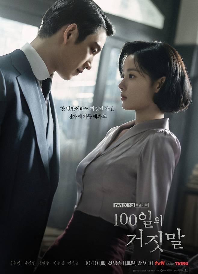 ‘100일의 거짓말’. 사진| tvN
