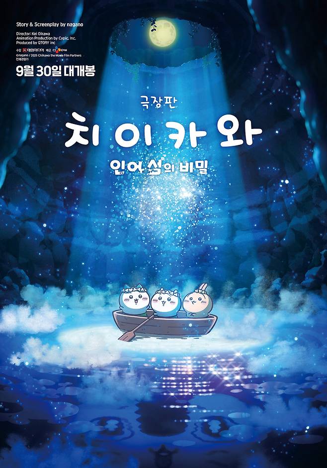 애니메이션 '극장판 치이카와: 인어 섬의 비밀' 포스터.(사진=대원미디어)