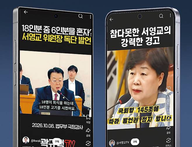 국민의힘 곽규택 의원(왼쪽 사진)과 더불어민주당 소속 서영교 국회 법제사법위원장이 법사위 국정감사에서 발언하는 장면을 편집해 각자의 유튜브 채널에 올린 쇼츠 화면. 곽규택 의원, 서영교 위원장 유튜브 채널 화면 캡처