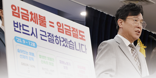 정부가 상습적인 임금체불을 근절하기 위해 사업주 체불 정보를 신용정보기관에 제공하고 국가·지방자치단체·공공기관 지원사업 참여를 제한하는 등 제재를 강화하고 있다. 사진은 김영훈 고용노동부 장관이 지난해 9월 정부서울청사에서 범정부 임금체불 근절대책을 발표하는 모습. 연합뉴스