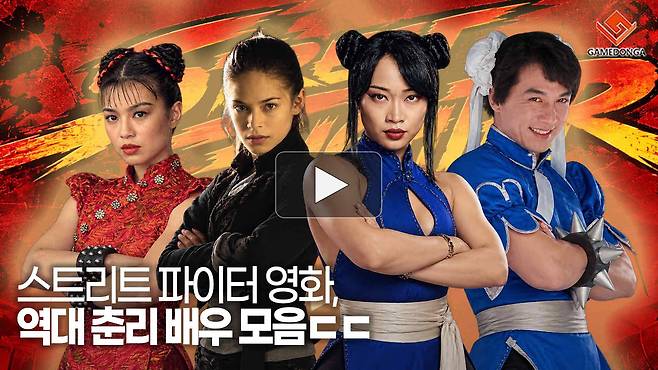 스트리트 파이터 영화, 역대 춘리 배우 모음ㄷㄷ
