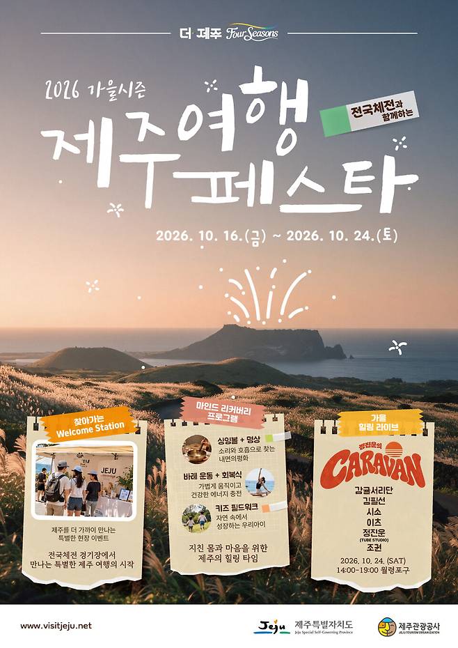'2026 가을시즌 제주 여행 페스타' 메인 포스터 ⓒ제주관광공사 제공