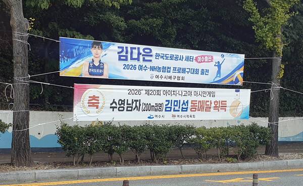 KOVO컵이 열리는 여수 진남체육관에서 마주한 한국배구의 명암...뜨거운 열정과 남겨진 과제들...사진은 11일 체육관 입구에 걸린 '여수 출신 도로공사 세터 김다은'을 환영하는 현수막 모습.2026.10.11.(사진=김정훈 기자/ 발리볼코리아닷컴)