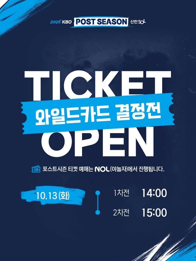 와일드카드 결정전 예매 일정, 시간, 몇시·어디서?
