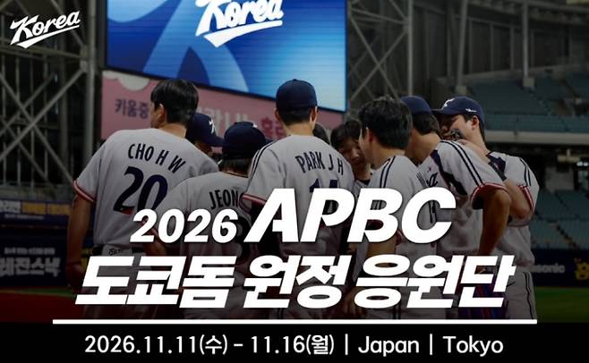 2026 아시아 프로야구 챔피언십(APBC) 선수 명단 발표…한국 경기 일정 ©KBO&nbsp;