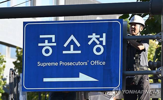 공소청으로 교체된 도로표지판 [연합뉴스 자료사진]