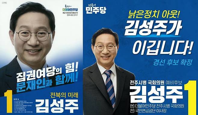 김성주 국민연금공단 이사장이 2020년 제21대 총선(왼쪽)과 2024년 제22대 총선 당시 사용한 선거 홍보물. 두 홍보물 모두 김 이사장의 공단 이사장 경력이 기재돼 있다. 사진 중앙선거관리위원회·김성주의원실