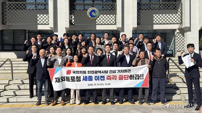 14일 신재경 국민의힘 인천시당위원장과 김기흥 연수을 당협위원장이 재외동포청 세종 이전 방침에 대해 반발하는 기자회견을 하고 있다. 함현철기자