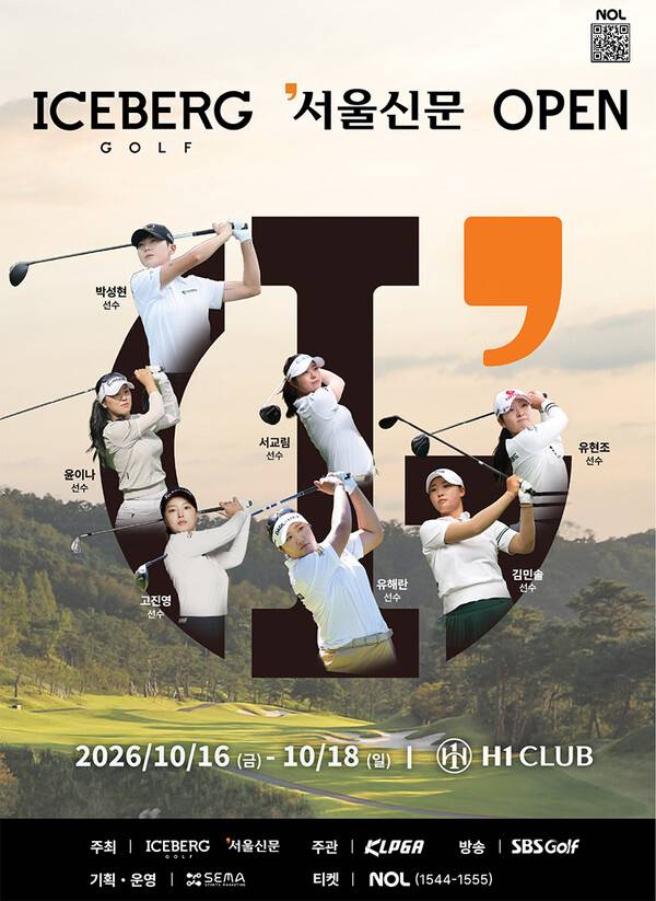 윤이나, 유해란,&nbsp;박성현, 고진영, 이정은6, 이동은, 김민솔, 서교림, 유현조, 방신실, 박현경 프로 등이 출전하는 2026년 한국여자프로골프(KLPGA) 투어 신설 대회 아이스버그골프·서울신문 오픈 대회 포스터. 사진제공=KLPGA (사진을 무단으로 사용하지 마십시오.)