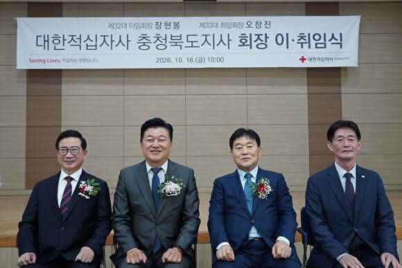 16일 대한적십자사 충북지사 회장 이·취임식에서 오창진 신임 회장과 신용한 충북지사, 장현봉 전임 회장, 박종술 적십자사 사무총장(왼쪽부터)이 기념사진을 찍고 있다. [사진=충북적십자사]