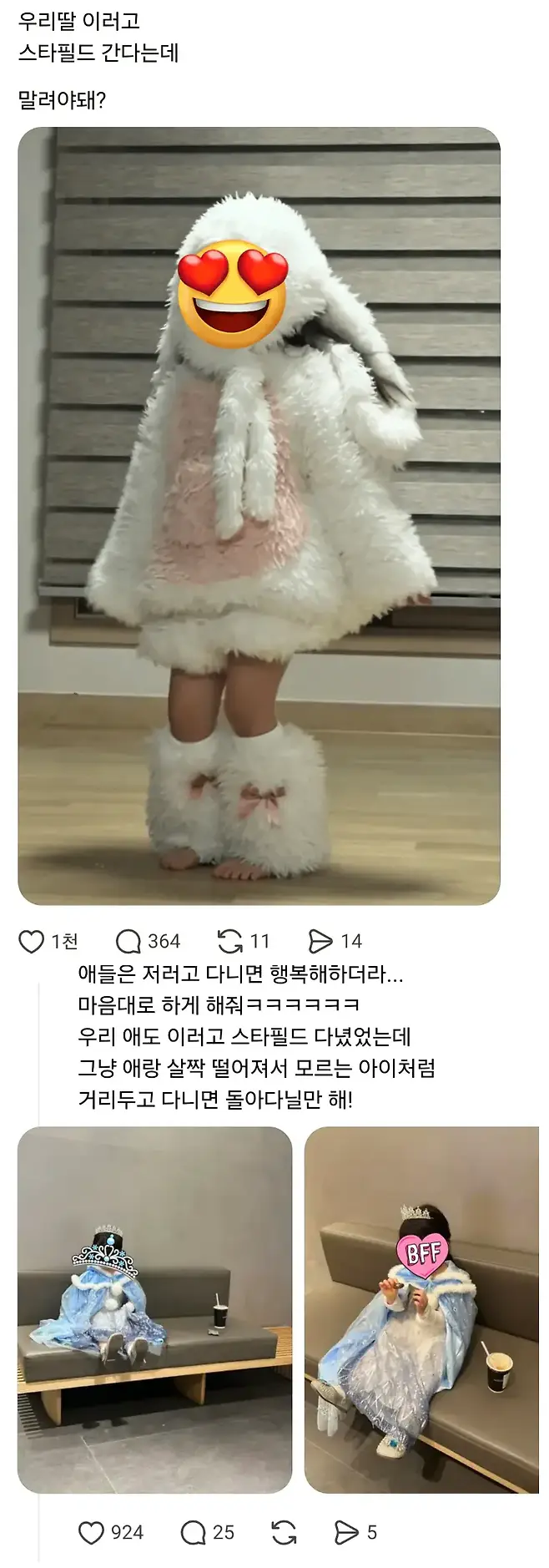 image.png ??? : 우리딸 이러고 스타필드 간다는데 말려야돼?