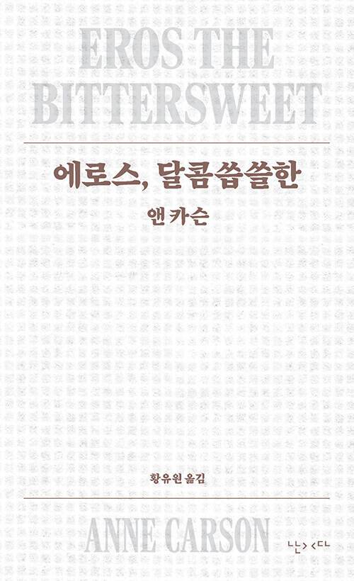 ‘에로스, 달콤씁슬한’, 앤 카슨, 황유원 옮김, 난다, 2025