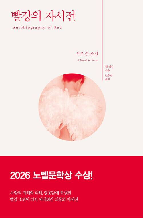 ‘빨강의 자서전’, 앤 카슨, 민승남 올김, 한겨레출판, 2024