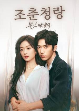 조춘청랑 [사진 넷플릭스]
