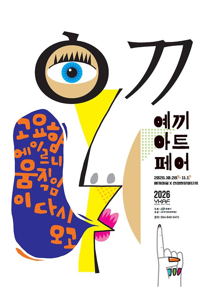 오는 28일부터 11월 1일까지 안동 예끼마을과 선성현문화단지 일대에서 열리는 ‘2026 예끼아트페어’ 홍보 포스터. /안동시 제공
