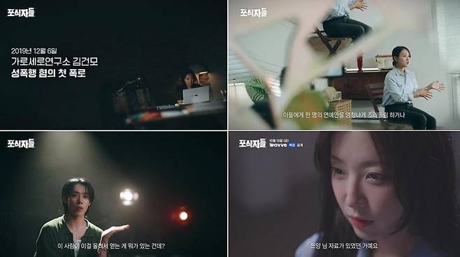 지난 16일 1, 2회를 공개한 웨이브 다큐멘터리 '포식자들'은 공개 당일 웨이브 전체 장르에서 신규 유료 가입 견인 2위, 시사교양 장르 1위를 기록했다. 웨이브 제공