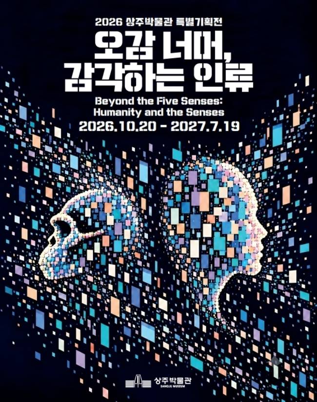 ▲ 상주박물관 기획전시실에서 20일부터 2027년 7월 19일까지 열리는 특별기획전 '오감 너머, 감각하는 인류' 홍보물. 상주시제공