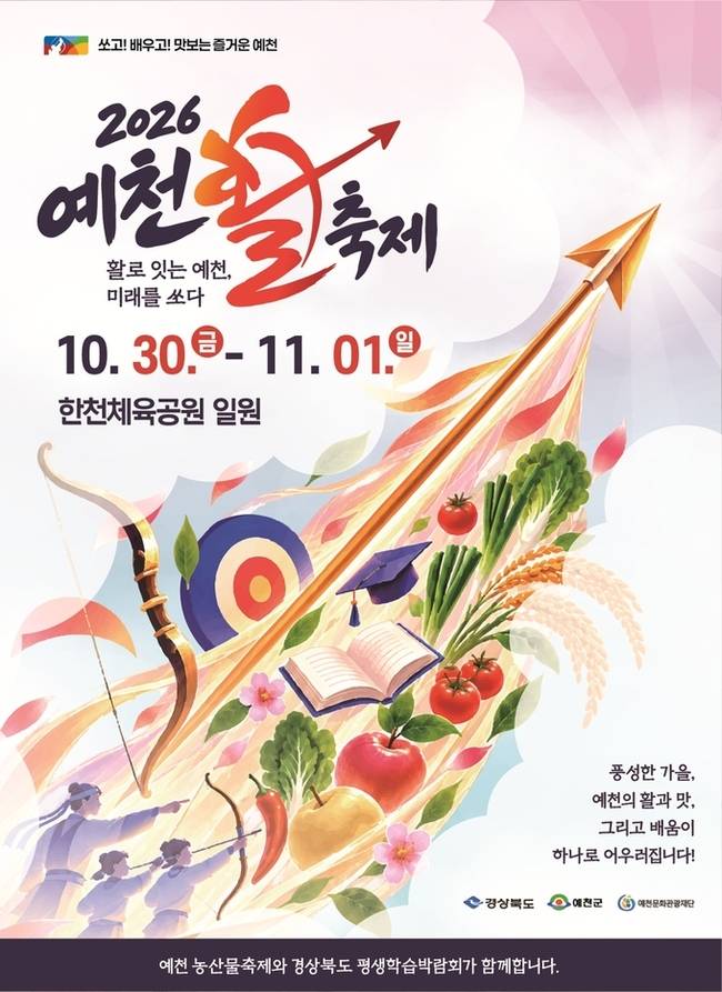 ▲ 2026 예천활축제 홍보포스트, 예천군제공