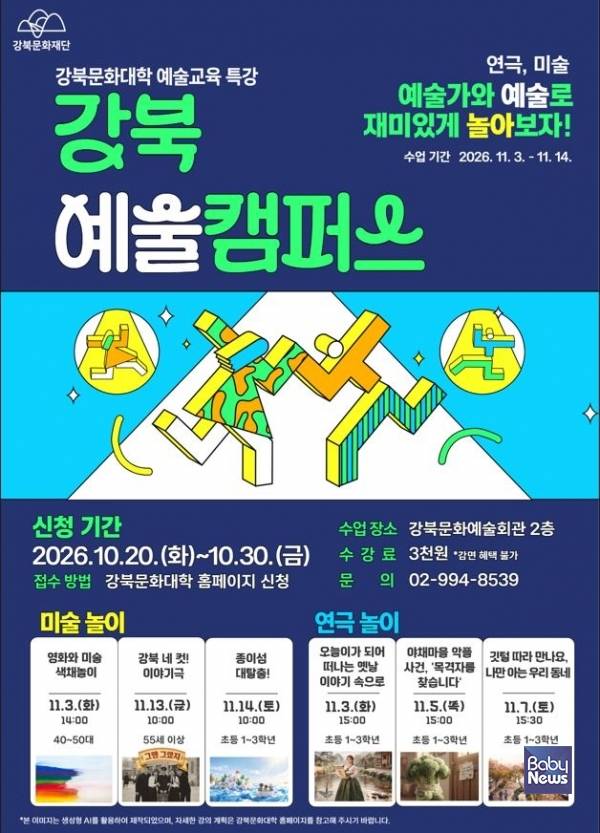 강북예술캠퍼스 포스터.&nbsp;ⓒ강북문화재단