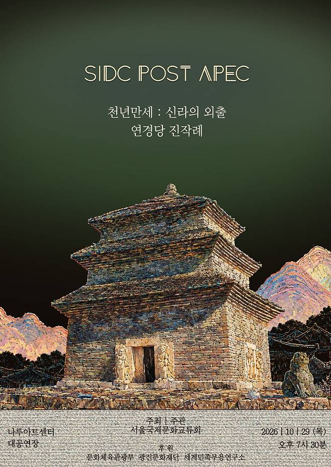 ‘SIDC post APEC-천년만세: 신라의 외출’ 포스터. 서울국제문화교류회 제공