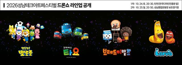 24~25일 경기 성남시 탄천 등지에서 열리는 드론 라이트쇼 안내 홍보물. 성남시청 제공