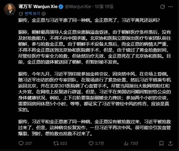 미국에서 활동하는 중국 반체제 인사 셰완쥔이 19일 자신의 X에 김정은 북한 국무위원장이 뇌출혈로 사망했다는 주장을 올렸다. 그는 시진핑 중국 국가주석도 같은 질병을 앓고 있다고 주장했으나 이를 뒷받침할 증거는 제시하지 않았다. /셰완쥔 X 갈무리